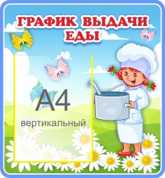 Купить Стенд График выдачи еды в голубых тонах 460*500 мм в России от 1249.00 ₽