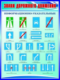 Купить Стенд Информационно-указательные знаки дорожного движения в голубых тонах 750*1000мм в России от 3638.00 ₽