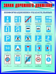 Купить Стенд Информационно-указательные знаки дорожного движения в сине-голубых тонах 750*1000мм в России от 3600.00 ₽