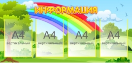 Купить Стенд Информациоя для детского сада 1050*500мм в России от 3245.00 ₽