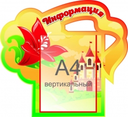 Купить Стенд Информация группа Аленький цветочек 500*460 мм в России от 1271.00 ₽