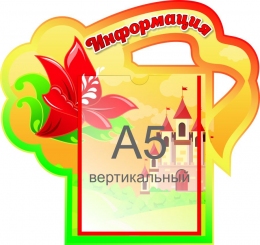Купить Стенд Информация группа Аленький цветочек с карманом А5 350*330 мм в России от 642.00 ₽