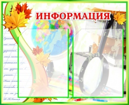 Купить Стенд Информация  на 2 кармана в зеленых тонах 570*440мм в России от 1442.00 ₽