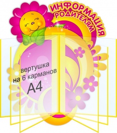 Купить Стенд Информация родителям в желто-малиновых тонах 400*490мм в России от 2824.00 ₽