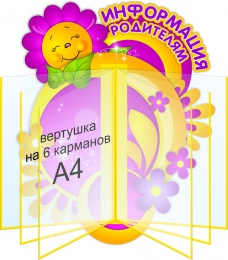 Купить Стенд Информация родителям в жёлто-фиолетовых тонах 400*490мм в России от 2824.00 ₽