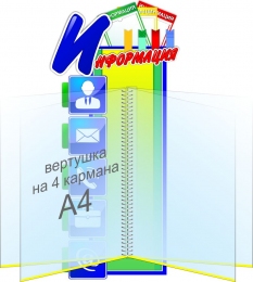 Купить Стенд Информация с вертушкой на 4 кармана А4 230*500 мм в России от 1997.00 ₽