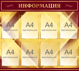 Купить Стенд Информация в бордово-золотых тонах  1000ъ900 мм в России от 5687.00 ₽