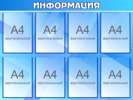Купить Стенд Информация В Цвете Ультрамарин 1000*750мм в России от 4633.00 ₽