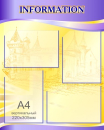 Купить Стенд Информация в кабинет английского языка в фиолетово-жёлтых тонах  600*750мм в России от 2617.00 ₽