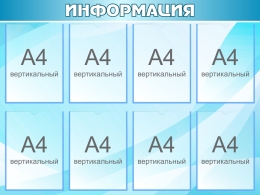 Купить Стенд Информация В Лазурных Тонах 1000*750мм в России от 4633.00 ₽