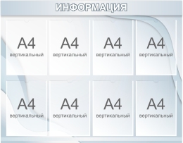 Купить Стенд Информация В Серебристых Тонах 1000*790мм в России от 4836.00 ₽