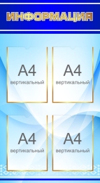 Купить Стенд Информация в синих тонах 550*1000 мм в России от 3346.00 ₽