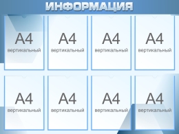 Купить Стенд Информация В Синих Тонах 1000*750мм в России от 4633.00 ₽