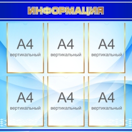 Купить Стенд Информация в синих тонах 800*800 мм в России от 4037.00 ₽