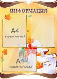 Купить Стенд Информация в золотисто-коричневых тонах в стиле Осень  530*740мм в России от 2312.00 ₽