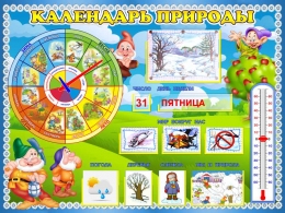 Купить Стенд Календарь природы для группы Гномики 800*600 мм в России от 3717.00 ₽