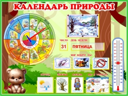 Купить Стенд Календарь Природы, развивающий 800*600 мм в России от 4038.00 ₽ Купить Стенд Календарь Природы, развивающий 800*600 мм в России от 4038.00 ₽