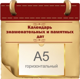 Купить Стенд Календарь знаменательных и памятных дат 380*370 мм в России от 777.00 ₽