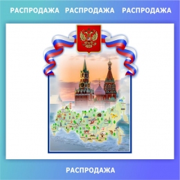 Купить Стенд Карта России, герб, флаг и Кремль 890*1220 мм в России от 5350.00 ₽