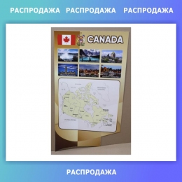 Купить Стенд Карта Канады для кабинета английского 550*1000мм СКИДКА в России от 1160.00 ₽