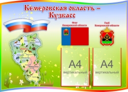 Купить Стенд Кемеровская область - Кузбасс с символикой 1000*730 мм в России от 4025.00 ₽