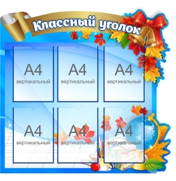 Купить Стенд Классный уголок в синих тонах 970*990 мм в России от 5642.00 ₽