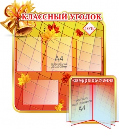 Купить Стенд Классный уголок  в стиле Осень 1030*1070мм в России от 7921.00 ₽