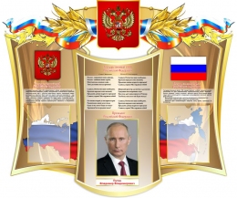 Купить Стенд-композиция Государственные символы Российской Федерации 1250*1030 мм в России от 7570.00 ₽