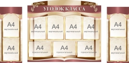 Купить Стенд-композиция Уголок класса в бежевых тонах  1750*850 мм в России от 8391.00 ₽