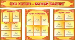 Купить Стенд-композиция в кабинет бурятского языка 2400*1250 мм в России от 15574.00 ₽