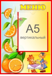 Купить Стенд Меню для группы Апельсинка с карманом А5 280*410 мм в России от 679.00 ₽