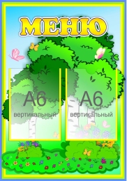 Купить Стенд Меню для группы Берёзка 210*300 мм в России от 409.00 ₽