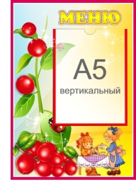 Купить Стенд Меню для группы Брусничка с карманом А5 280*410 мм в России от 679.00 ₽ Купить Стенд Меню для группы Брусничка с карманом А5 280*410 мм в России от 679.00 ₽