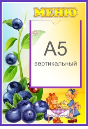 Купить Стенд Меню для группы Черничка с карманом А5 280*410 мм в России от 679.00 ₽