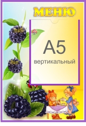 Купить Стенд Меню для группы Ежевичка с карманом А5 280*410 мм в России от 679.00 ₽