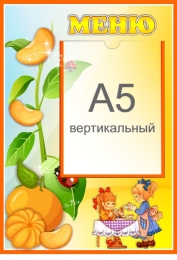 Купить Стенд Меню для группы Мандаринка с карманом А5 280*410 мм в России от 679.00 ₽