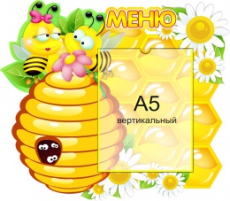 Купить Стенд Меню для группы Пчёлка с карманом А5 350*400 мм в России от 778.00 ₽