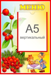 Купить Стенд Меню для группы Рябинка с карманом А5 280*410 мм в России от 679.00 ₽