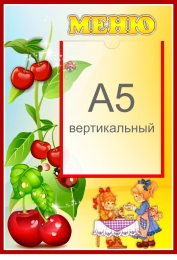 Купить Стенд Меню для группы Вишенка с карманом А5 280*410 мм в России от 679.00 ₽