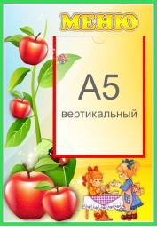 Купить Стенд Меню для группы Яблонька с карманом А5 280*410 мм в России от 679.00 ₽