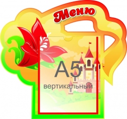 Купить Стенд Меню с карманом А5 группа Аленький цветочек 350*330 мм в России от 642.00 ₽
