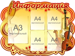Купить Стенд Информация в золотисто-коричневых тонах 1150*850 мм в России от 6175.00 ₽ Купить Стенд Информация в золотисто-коричневых тонах 1150*850 мм в России от 6175.00 ₽