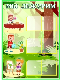 Купить Стенд Мы дежурим 550*400 мм в России от 1495.00 ₽ Купить Стенд Мы дежурим 550*400 мм в России от 1495.00 ₽