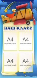 Купить Стенд Наш класс 600*1250 мм в России от 4407.00 ₽