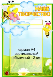 Купить Стенд Наше творчество для группы Пчелка с объемным (2см) карманом А4 380*530 мм в России от 1373.00 ₽