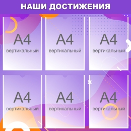 Купить Стенд Наши Достижения в Сиреневых тонах 750*750мм в России от 2856.00 ₽