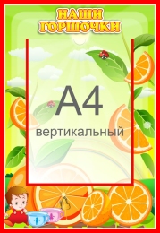 Купить Стенд Наши горшочки для группы Апельсинка с карманом А4 335*485 мм в России от 969.00 ₽ Купить Стенд Наши горшочки для группы Апельсинка с карманом А4 335*485 мм в России от 969.00 ₽