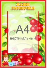 Купить Стенд Наши горшочки для группы Брусничка с карманом А4 335*485 мм в России от 969.00 ₽ Купить Стенд Наши горшочки для группы Брусничка с карманом А4 335*485 мм в России от 969.00 ₽