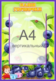 Купить Стенд Наши горшочки для группы Черничка с карманом А4 335*485 мм в России от 969.00 ₽ Купить Стенд Наши горшочки для группы Черничка с карманом А4 335*485 мм в России от 969.00 ₽
