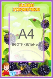 Купить Стенд Наши горшочки для группы Ежевичка с карманом А4 335*485 мм в России от 969.00 ₽ Купить Стенд Наши горшочки для группы Ежевичка с карманом А4 335*485 мм в России от 969.00 ₽